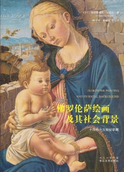 佛罗伦萨绘画及其社会背景封面图