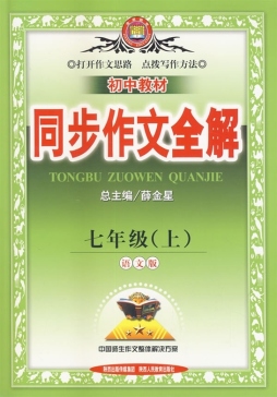 初中教材同步作文全解封面图