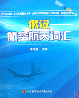 俄汉航空航天词汇封面图