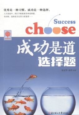 成功是道选择题封面图
