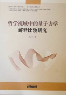 哲学视域中的量子力学解释比较研究封面图