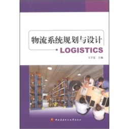 物流系统规划与设计封面图