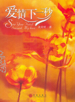 爱情下一秒封面图