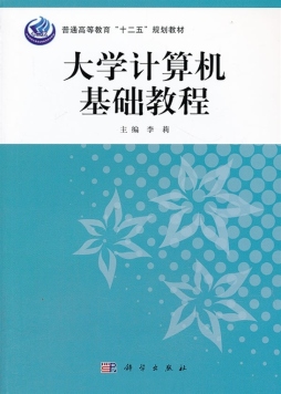 大学计算机基础教程封面图