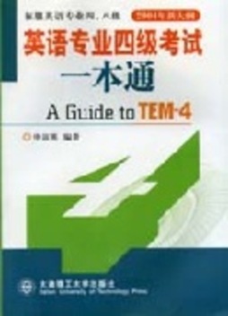 英语专业四级考试一本通封面图