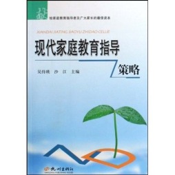 现代家庭教育指导策略封面图