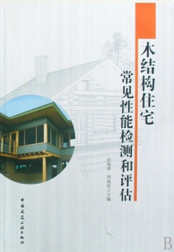 木结构住宅常见性能检测和评估封面图