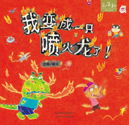 我变成一只喷火龙了封面图