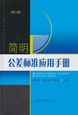 简明公差标准应用手册封面图