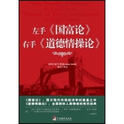左手《国富论》，右手《道德情操论》封面图