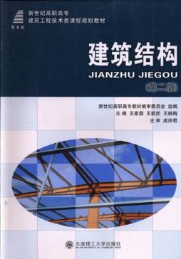 建筑结构封面图