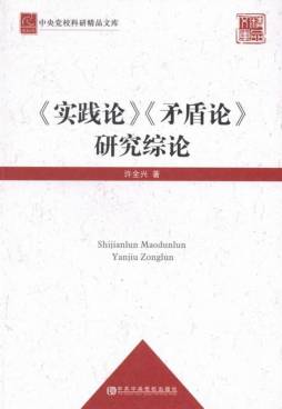 《实践论》《矛盾论》研究综论封面图