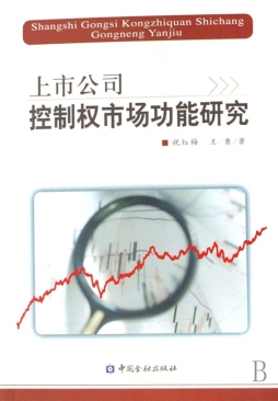 资源配置、公司治理与控制权市场封面图