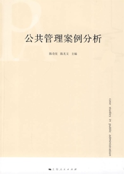 公共管理案例分析封面图