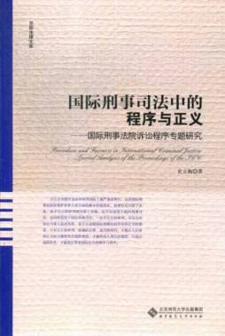 国际刑事司法中的程序与正义封面图