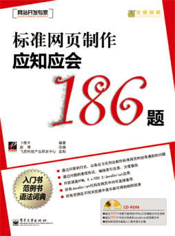 标准网页制作应知应会186题封面图