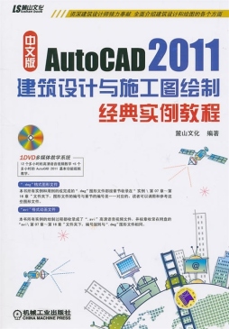 中文版AutoCAD 2011建筑设计与施工图绘制经典实例教程封面图