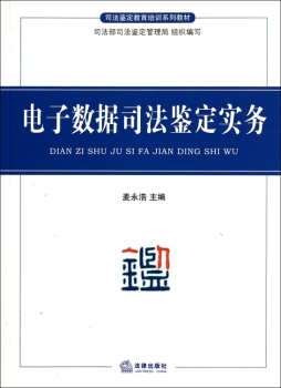 电子数据司法鉴定实务封面图