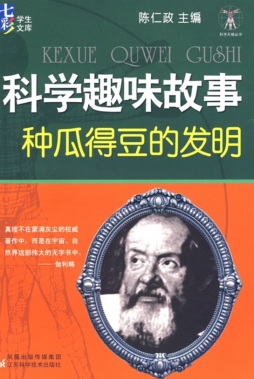 科学趣味故事封面图