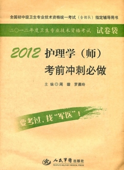 护理学（师）考前冲刺必做封面图