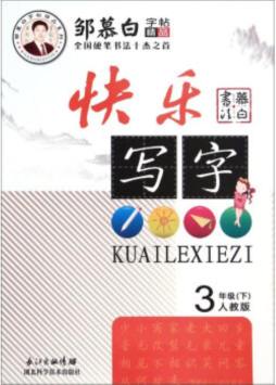 快乐写字封面图
