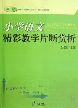 小学语文精彩教学片断赏析封面图