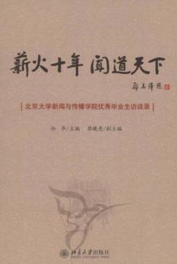 薪火十年　闻道天下封面图
