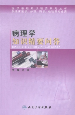 病理学知识精要问答封面图