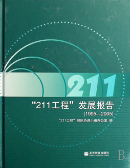 “211工程”发展报告封面图