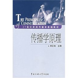 传播学原理封面图