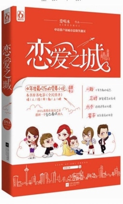 恋爱之城封面图