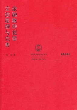 金融欺诈犯罪立法原理与完善封面图