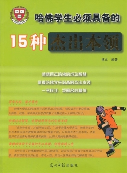 哈佛学生必须具备的15种杰出本领封面图