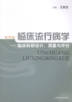 临床流行病学封面图