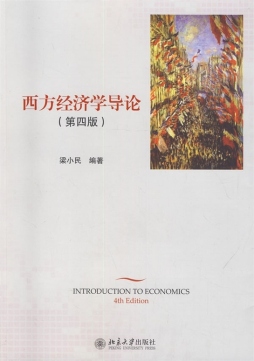 西方经济学导论封面图
