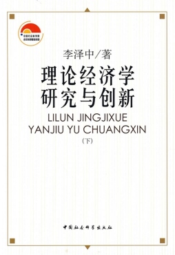 理论经济学研究与创新封面图
