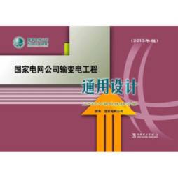 国家电网公司输变电工程通用设计封面图