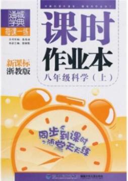 每课一练·课时作业本封面图