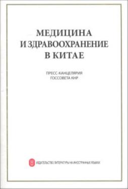 中国的医疗卫生事业封面图