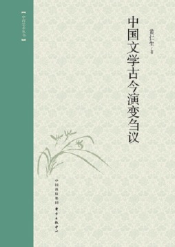 中国文学古今演变刍议封面图