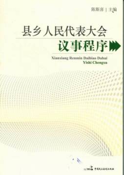 县乡人民代表大会议事程序封面图
