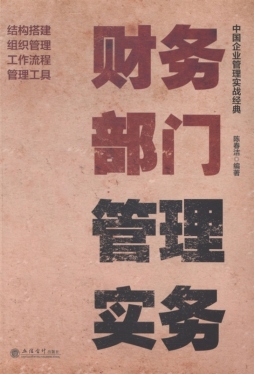 财务部门管理实务封面图