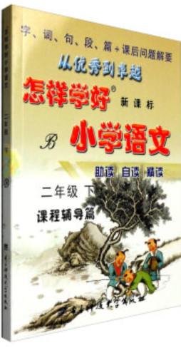 怎样学好小学语文封面图