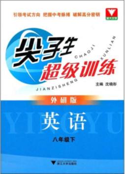 尖子生超级训练封面图