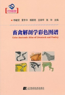 畜禽解剖学彩色图谱封面图