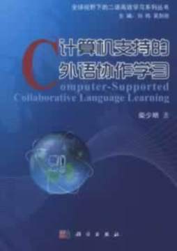 计算机支持的外语协作学习封面图