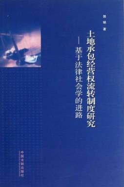 土地承包经营权流转制度研究封面图