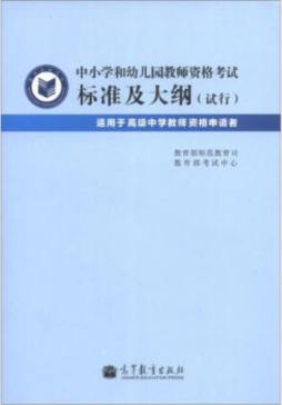 中小学和幼儿园教师资格考试标准及大纲封面图