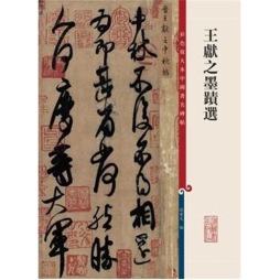 王献之墨迹选封面图