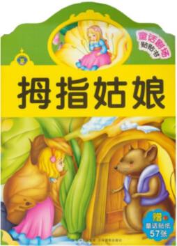 童话剧场贴贴书封面图